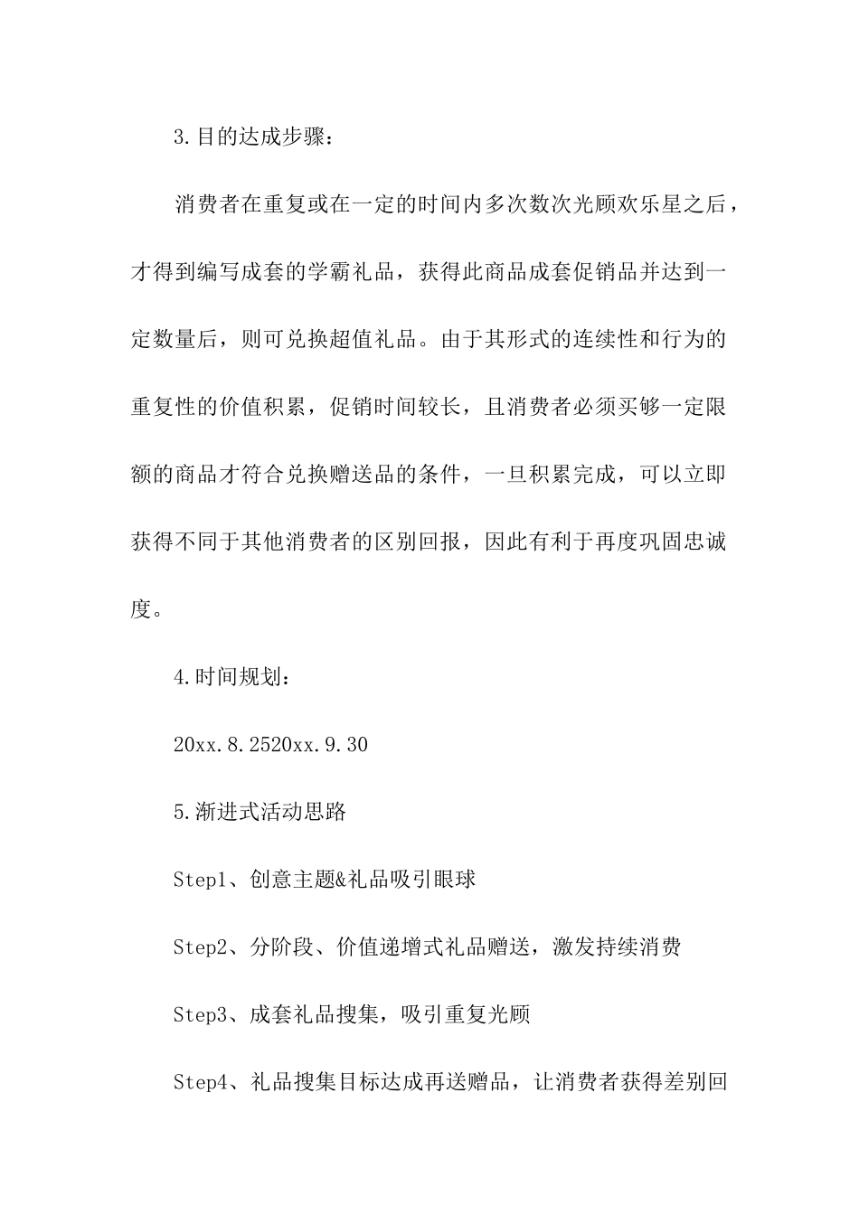 开学促销活动策划方案_第2页