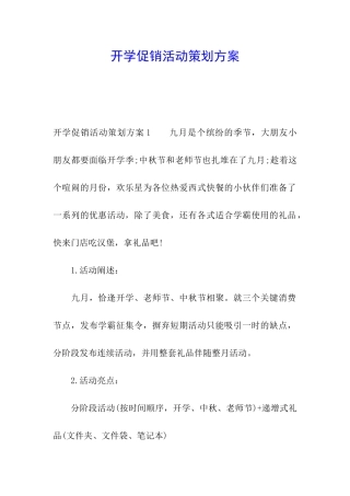 开学促销活动策划方案