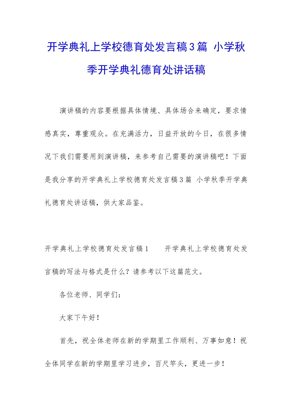 开学典礼上学校德育处发言稿3篇-小学秋季开学典礼德育处讲话稿_第1页