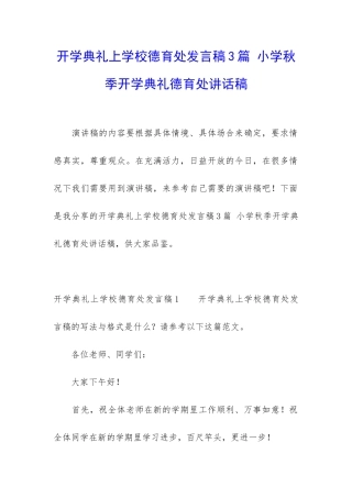 开学典礼上学校德育处发言稿3篇-小学秋季开学典礼德育处讲话稿