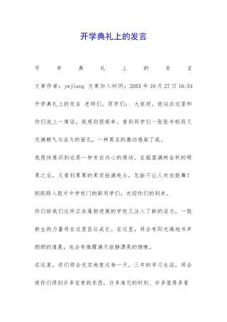 开学典礼上的发言-