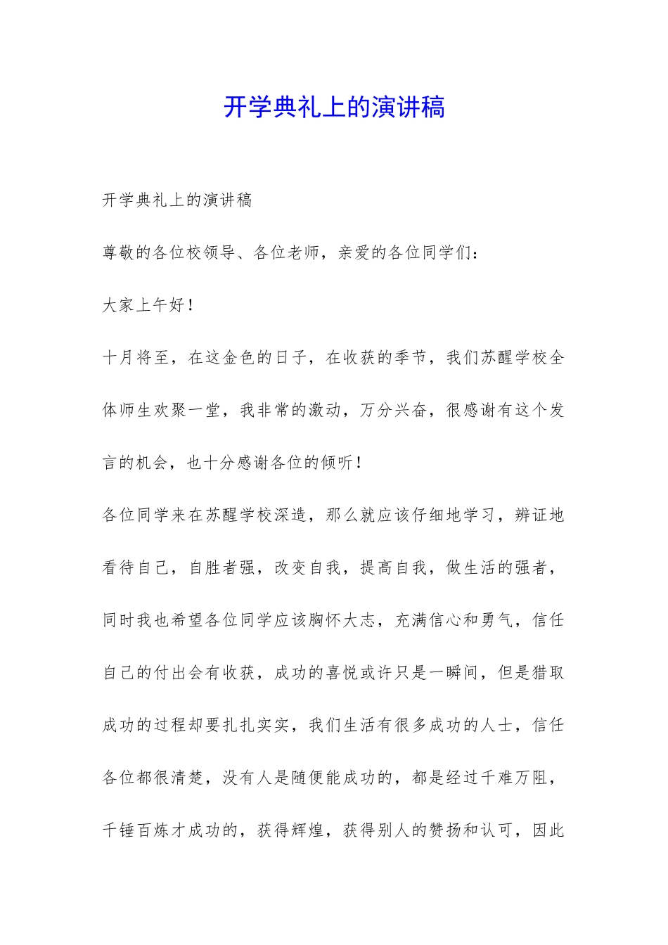 开学典礼上的演讲稿-_第1页