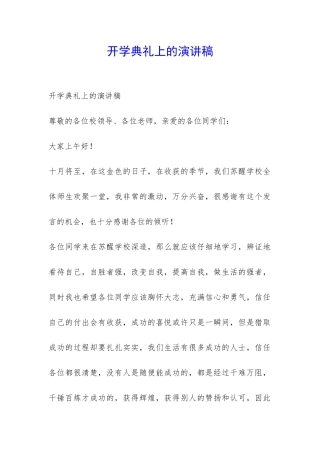 开学典礼上的演讲稿-