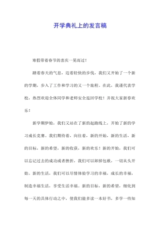 开学典礼上的发言稿