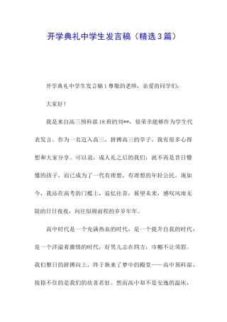 开学典礼中学生发言稿