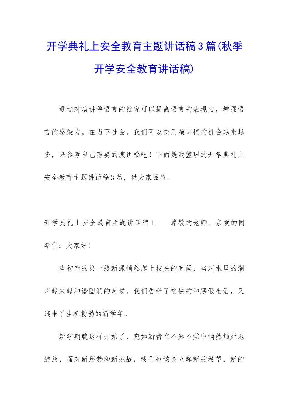 开学典礼上安全教育主题讲话稿3篇_第1页