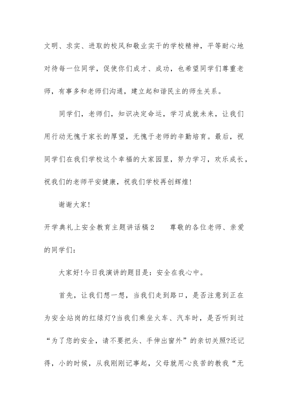 开学典礼上安全教育主题讲话稿3篇_第3页