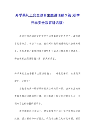 开学典礼上安全教育主题讲话稿3篇