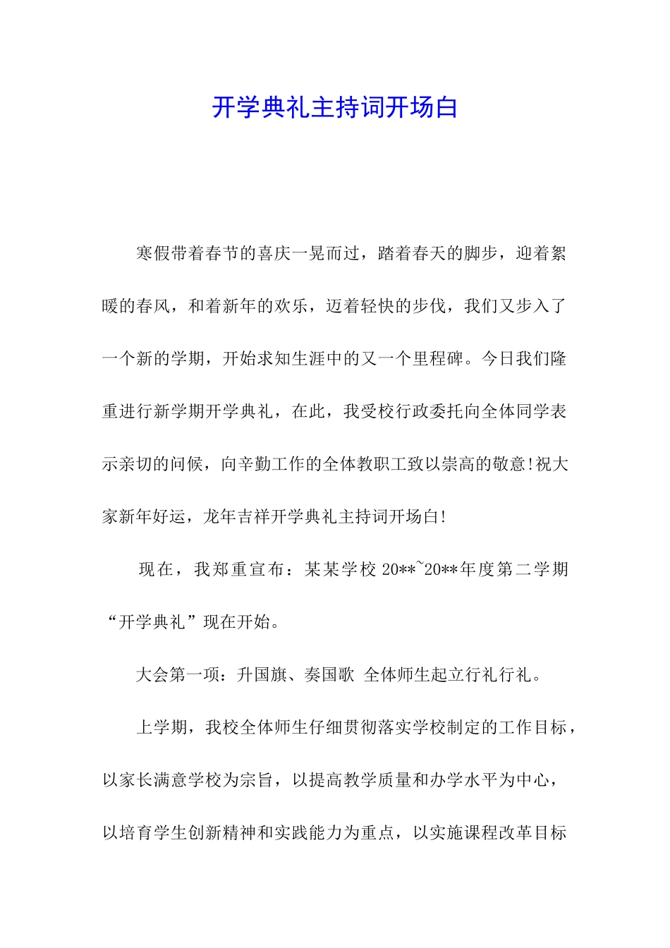 开学典礼主持词开场白_第1页