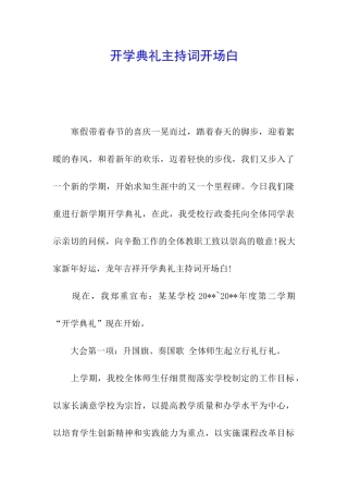 开学典礼主持词开场白