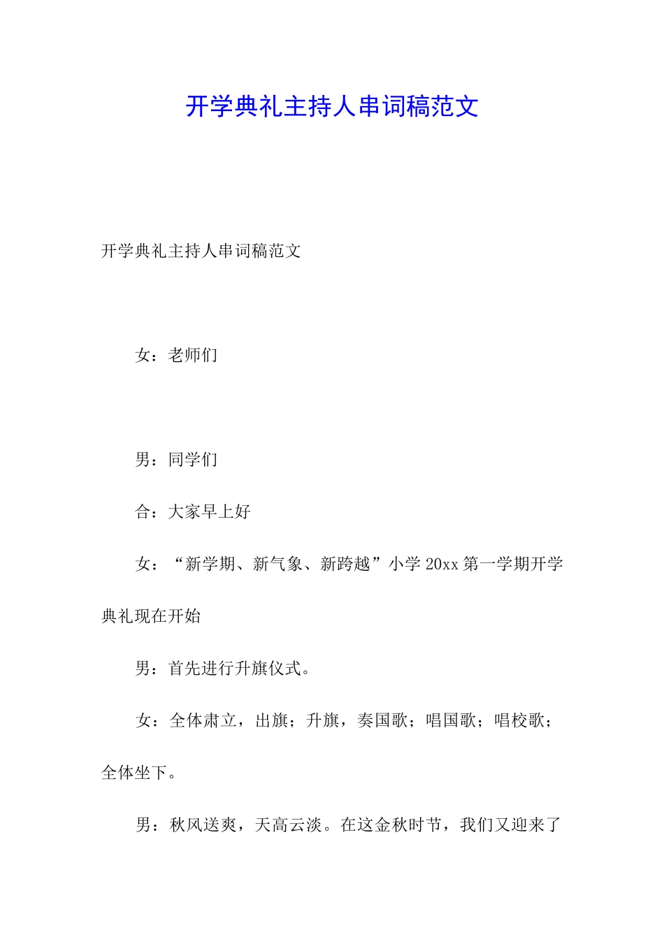 开学典礼主持人串词稿范文_第1页