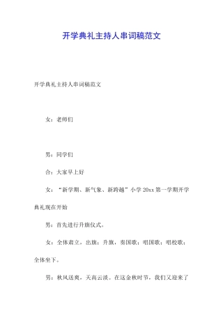 开学典礼主持人串词稿范文