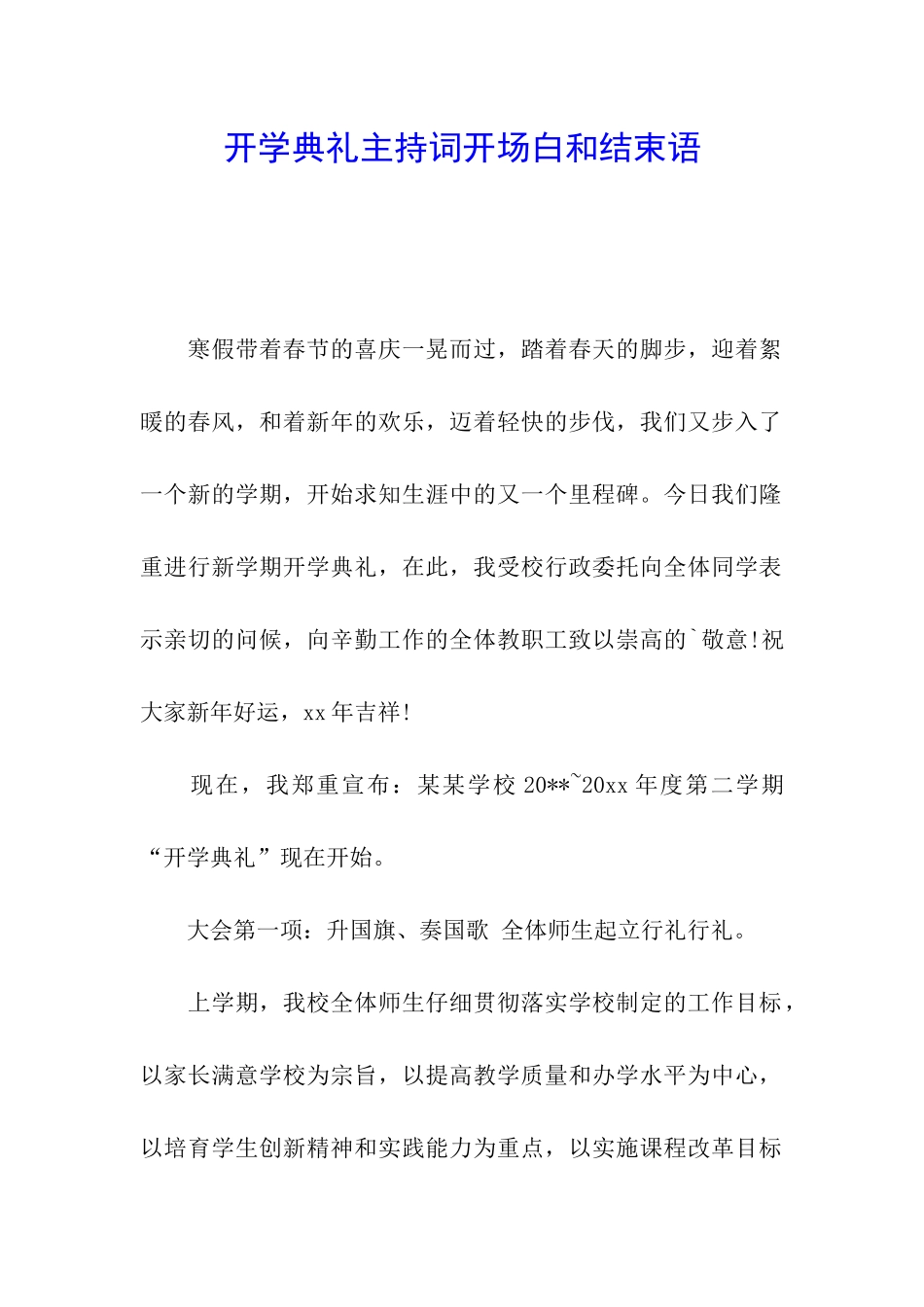 开学典礼主持词开场白和结束语_第1页