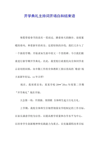 开学典礼主持词开场白和结束语