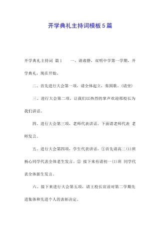 开学典礼主持词模板5篇