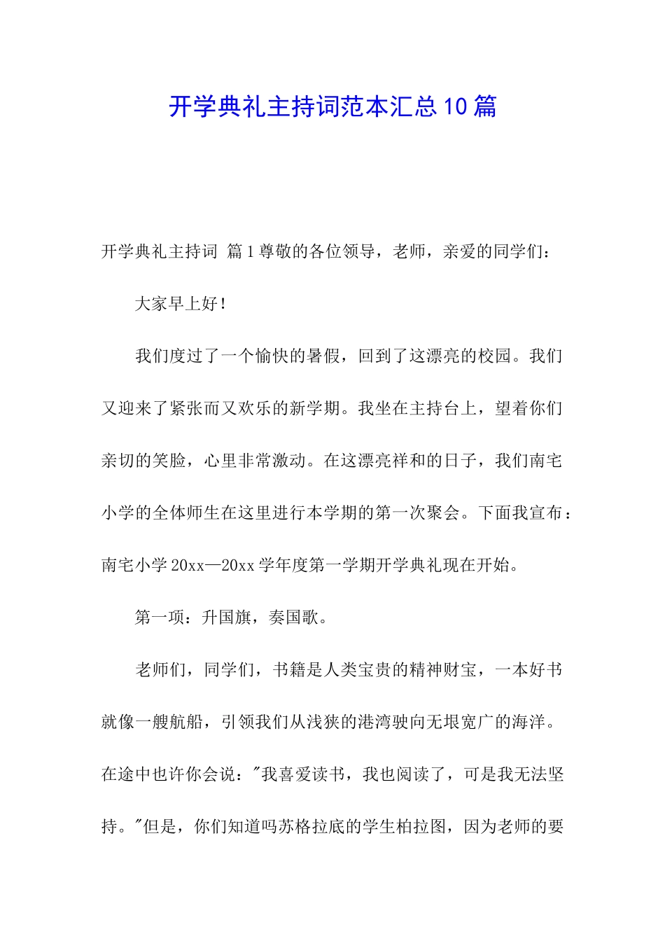 开学典礼主持词范本汇总10篇_第1页