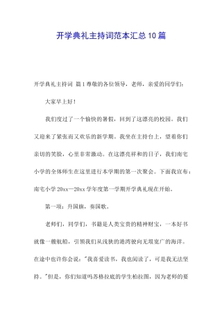 开学典礼主持词范本汇总10篇