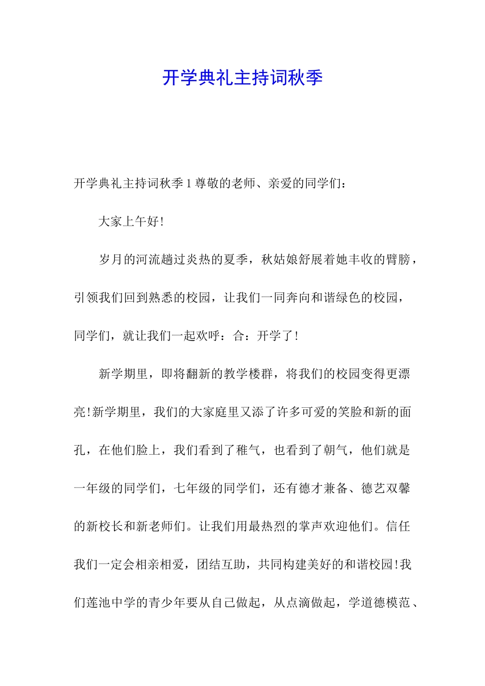 开学典礼主持词秋季_第1页
