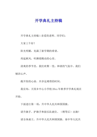 开学典礼主持稿