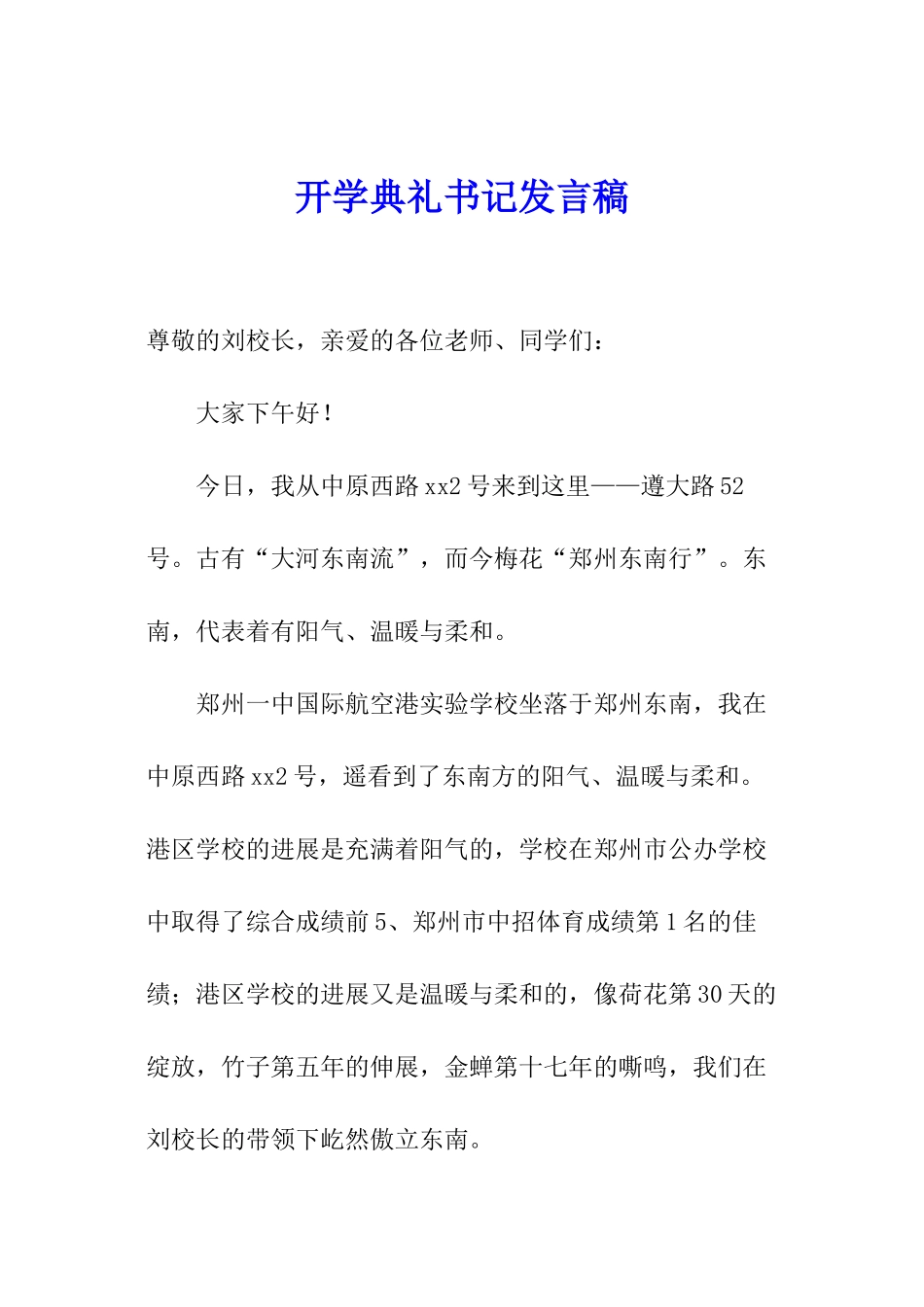 开学典礼书记发言稿_第1页
