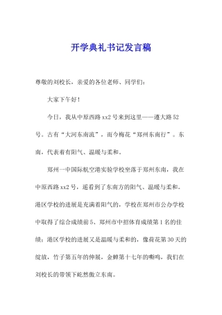 开学典礼书记发言稿
