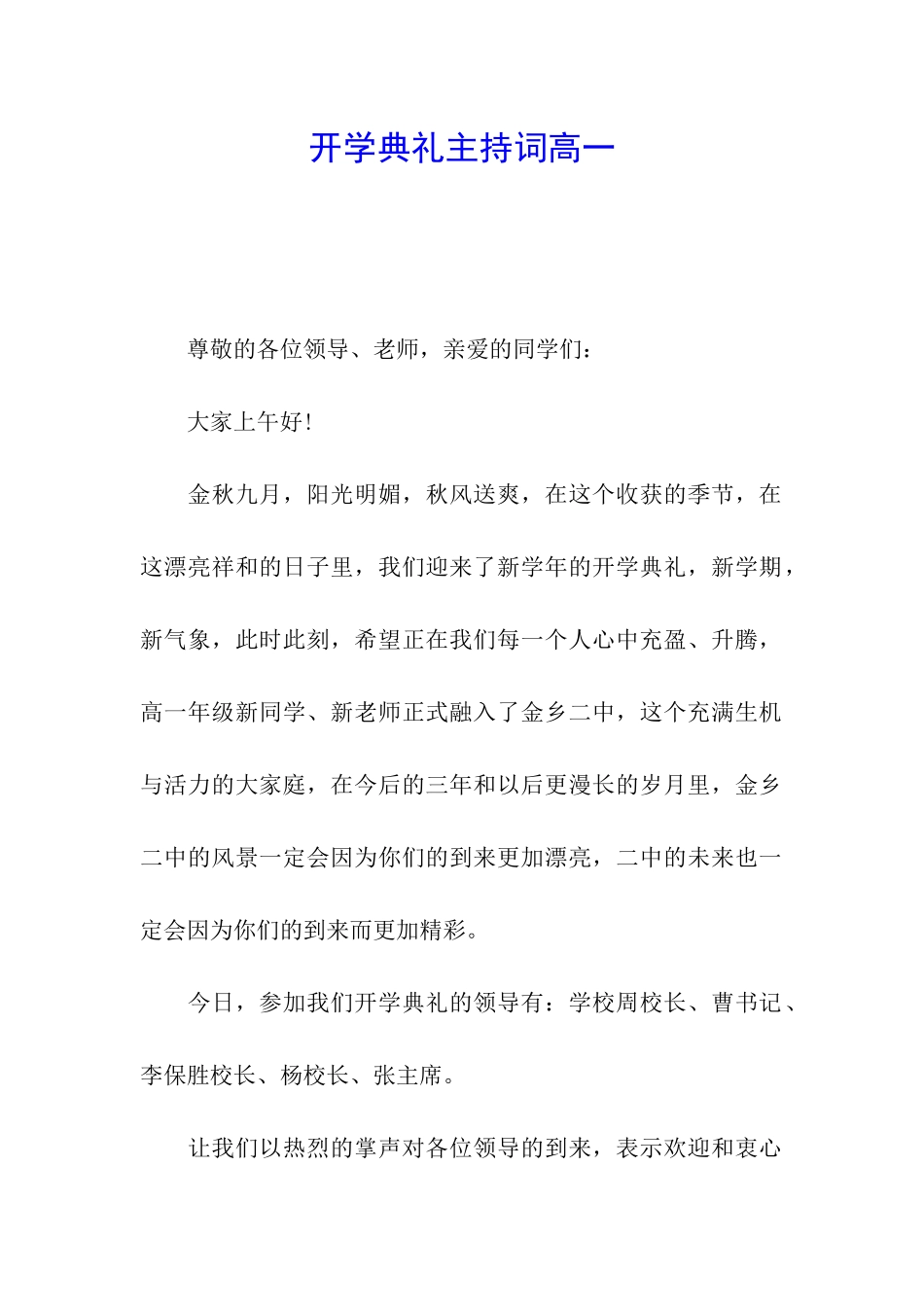 开学典礼主持词高一_第1页