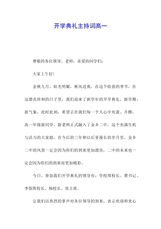 开学典礼主持词高一