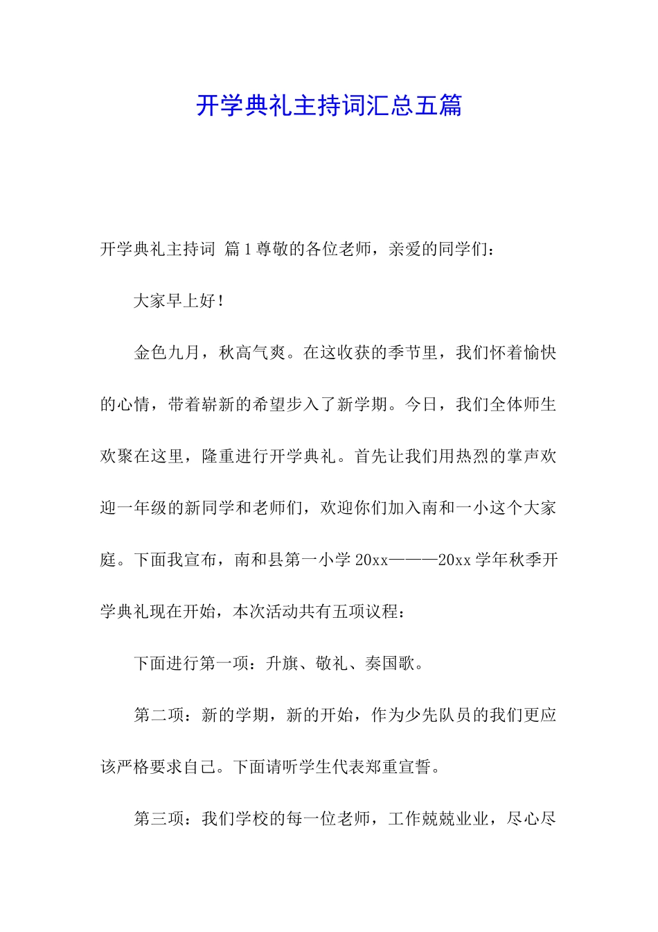 开学典礼主持词汇总五篇_第1页