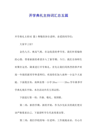 开学典礼主持词汇总五篇