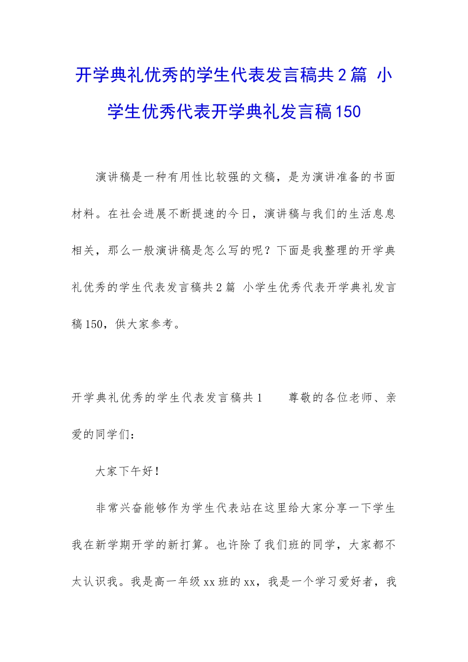 开学典礼优秀的学生代表发言稿共2篇-小学生优秀代表开学典礼发言稿150_第1页