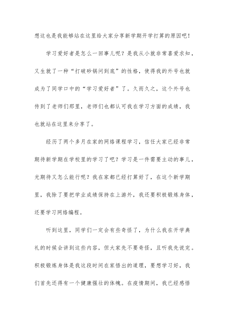 开学典礼优秀的学生代表发言稿共2篇-小学生优秀代表开学典礼发言稿150_第2页