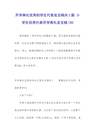 开学典礼优秀的学生代表发言稿共2篇-小学生优秀代表开学典礼发言稿150