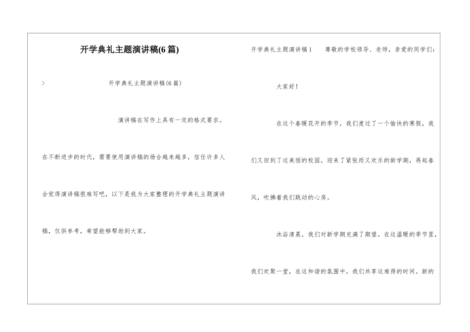 开学典礼主题演讲稿(6篇)_第1页