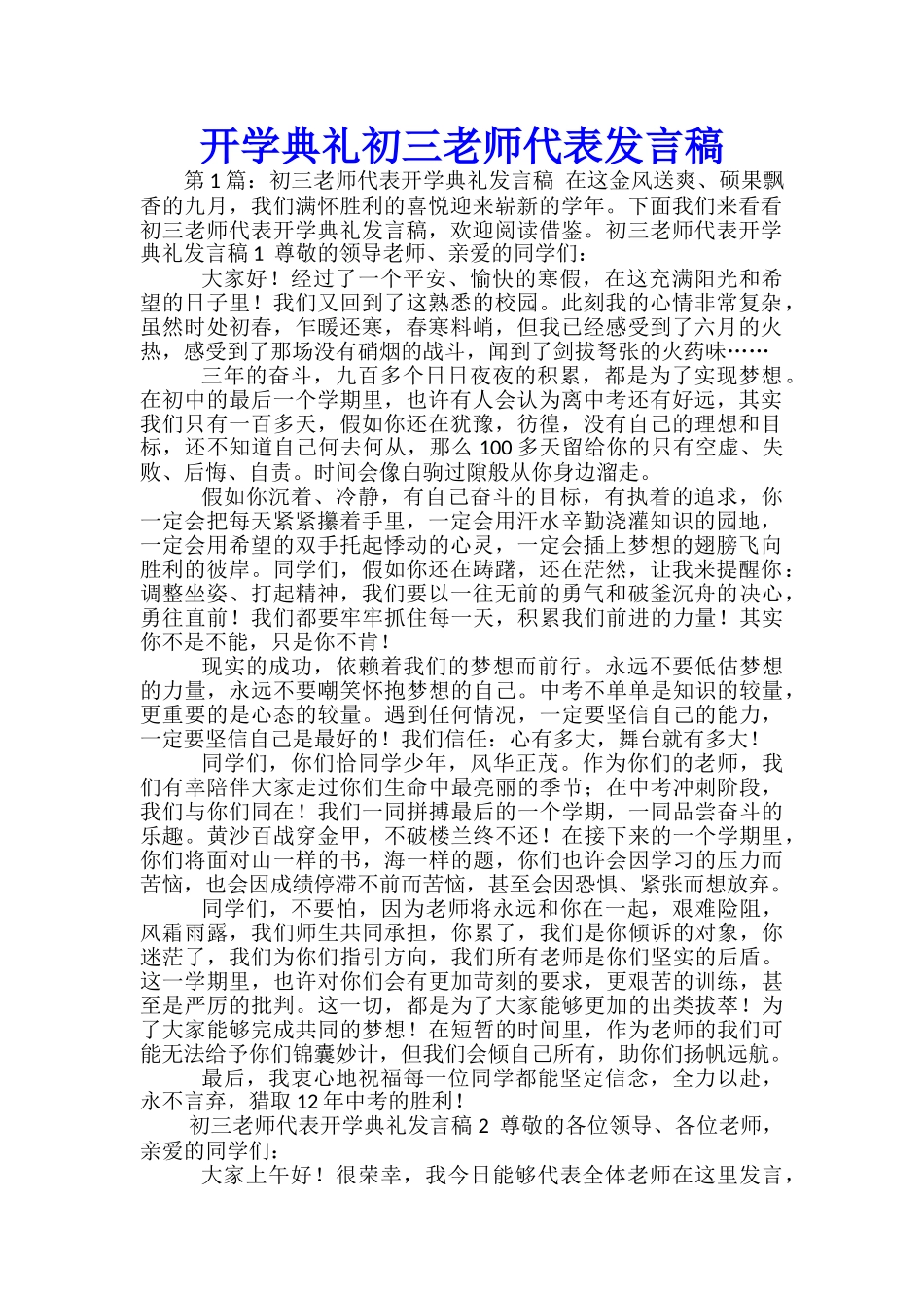 开学典礼初三教师代表发言稿-_第1页