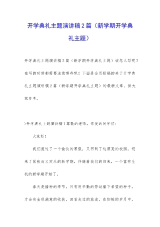 开学典礼主题演讲稿2篇