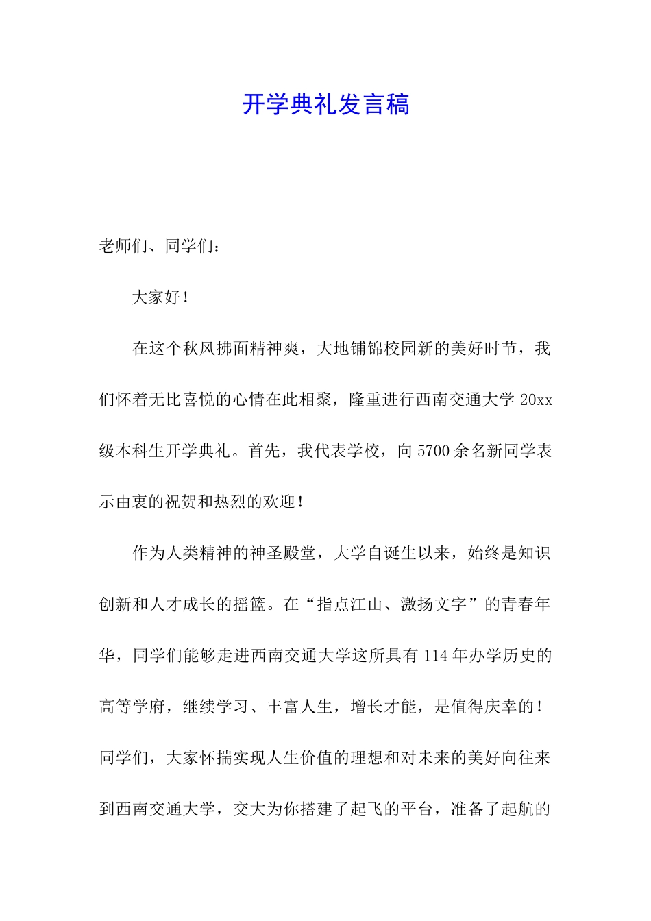 开学典礼发言稿_第1页