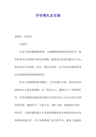 开学典礼发言稿