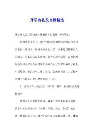 开学典礼发言稿精选
