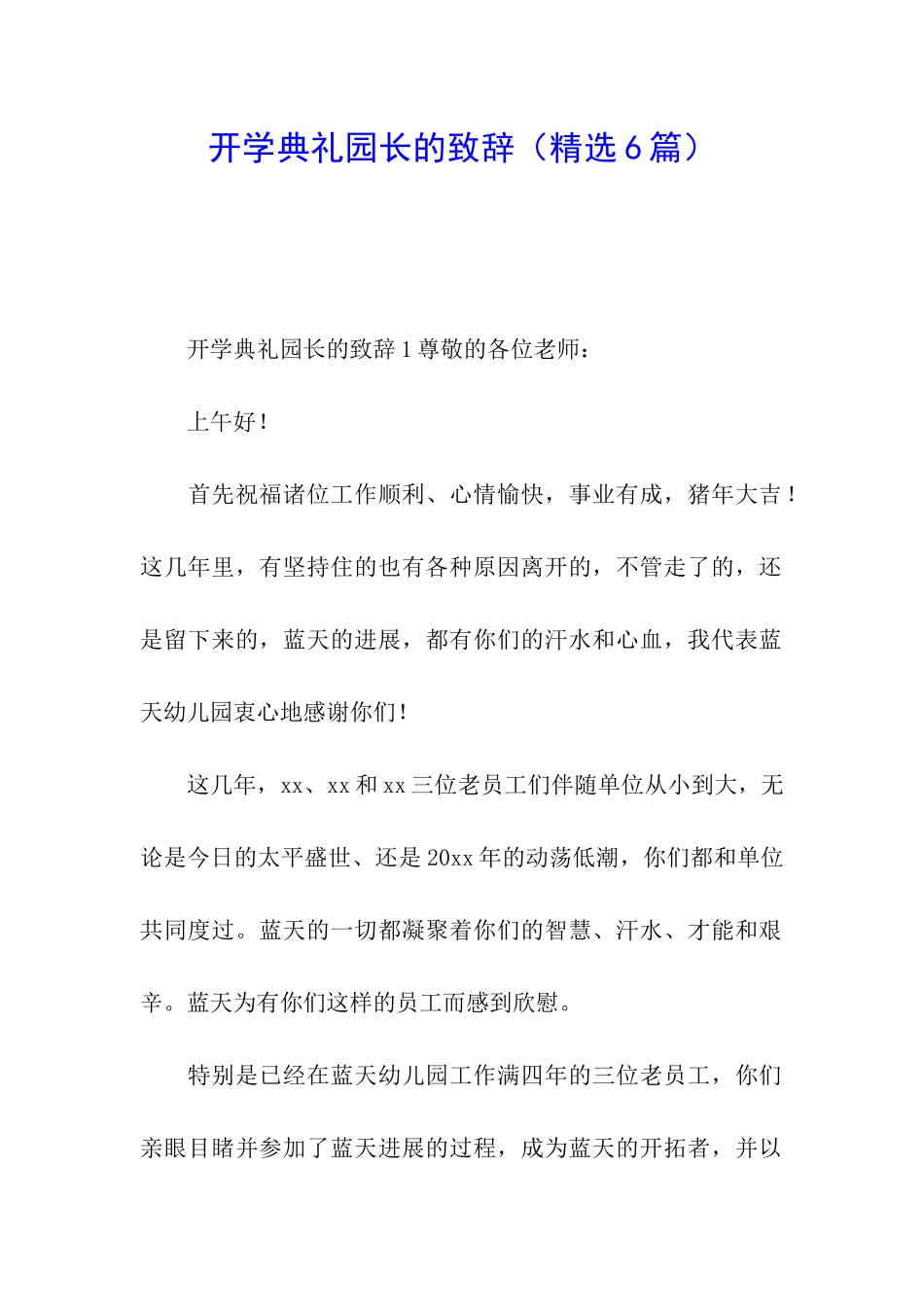 开学典礼园长的致辞_第1页