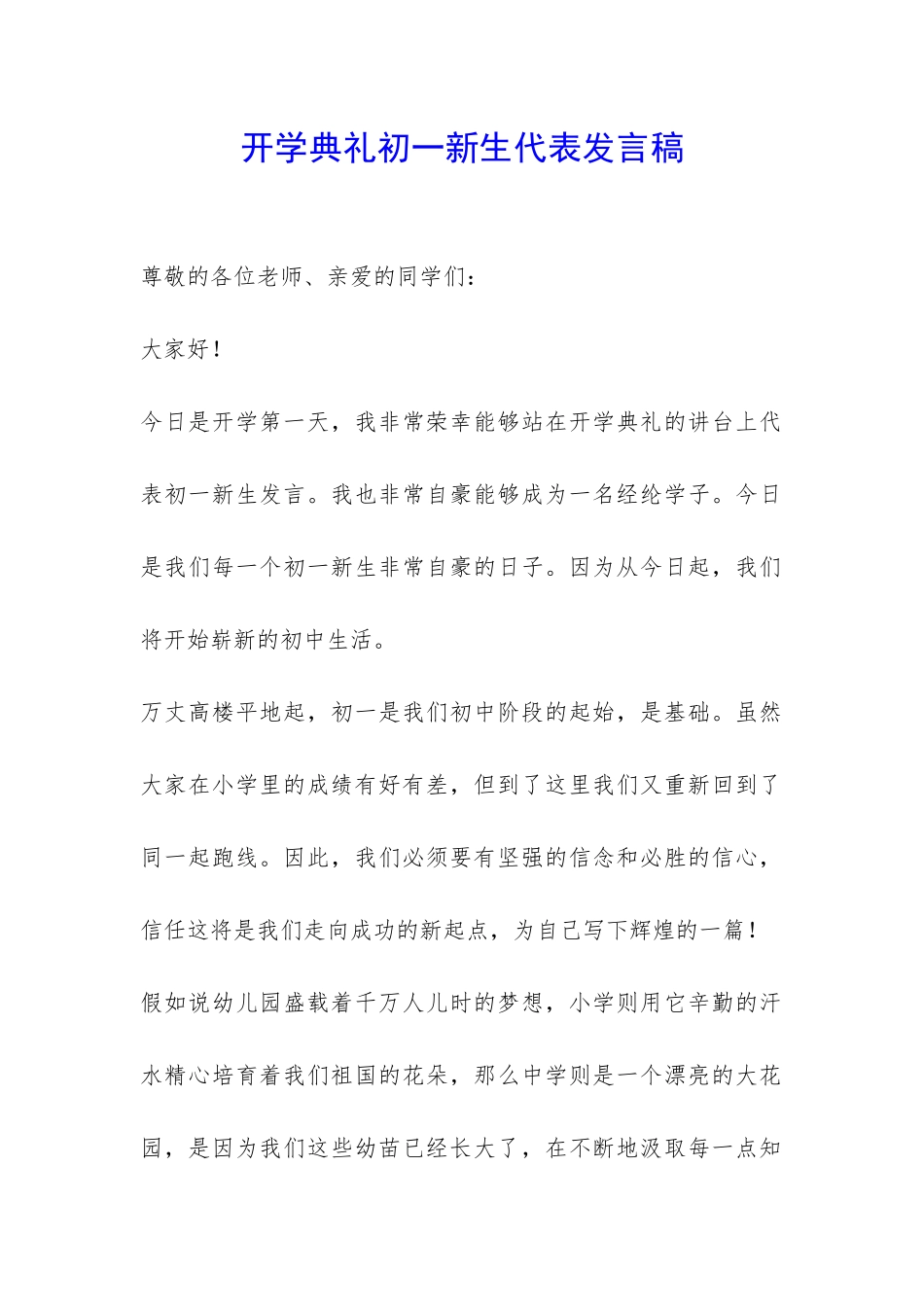 开学典礼初一新生代表发言稿-_第1页