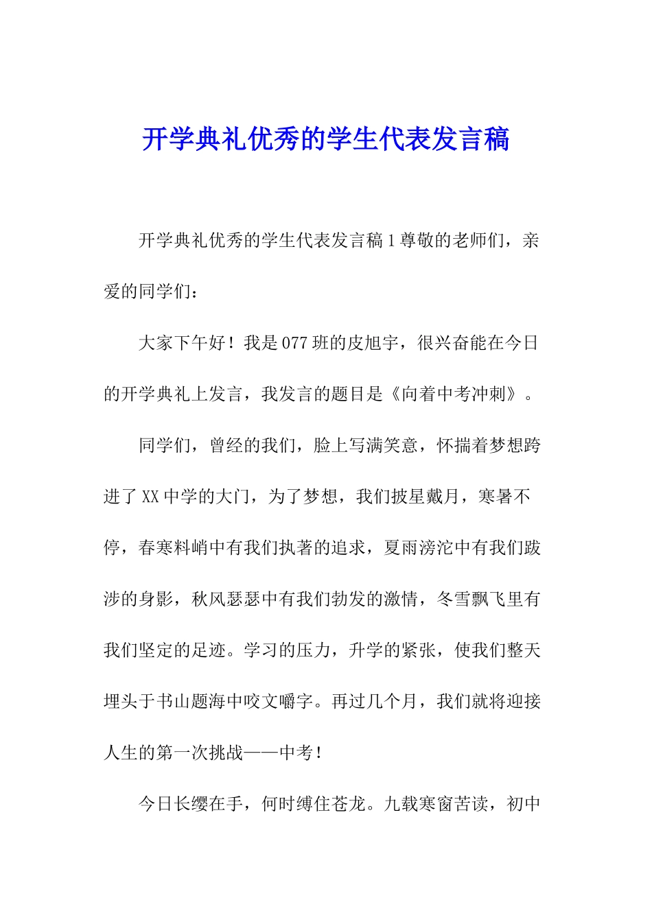 开学典礼优秀的学生代表发言稿_第1页