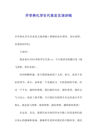 开学典礼学生代表发言演讲稿