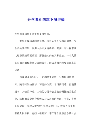 开学典礼国旗下演讲稿