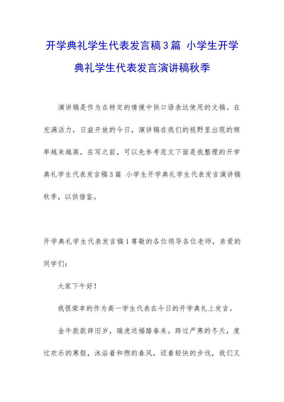 开学典礼学生代表发言稿3篇-小学生开学典礼学生代表发言演讲稿秋季_第1页