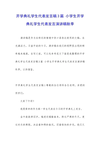 开学典礼学生代表发言稿3篇-小学生开学典礼学生代表发言演讲稿秋季