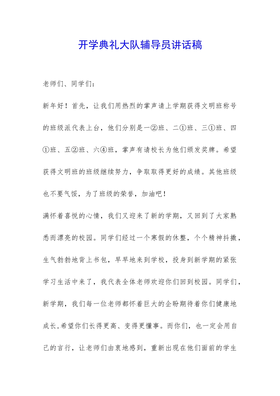 开学典礼大队辅导员讲话稿-_第1页