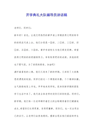 开学典礼大队辅导员讲话稿-