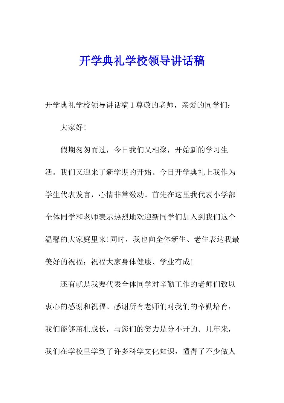 开学典礼学校领导讲话稿_第1页