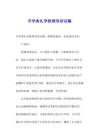 开学典礼学校领导讲话稿