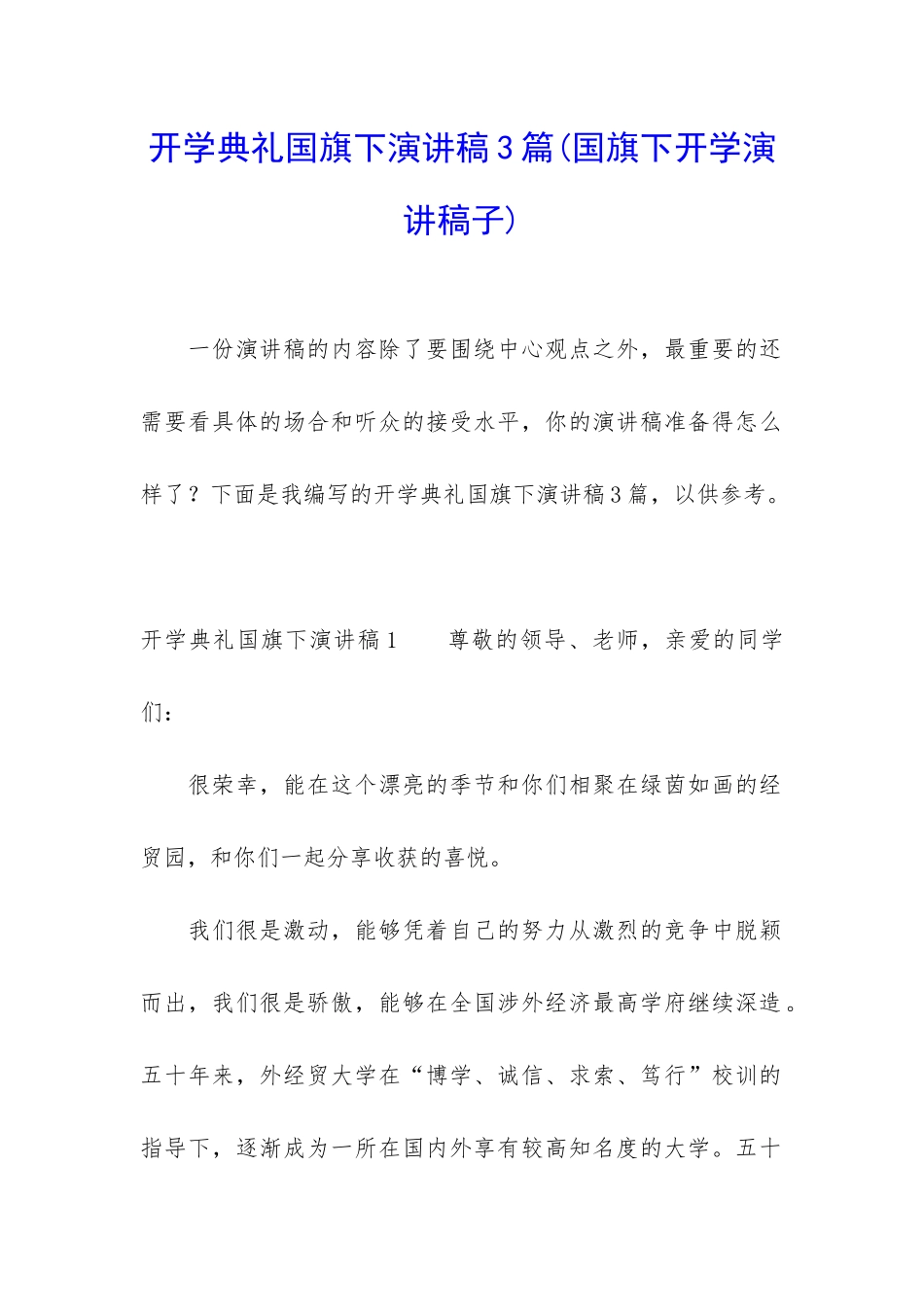 开学典礼国旗下演讲稿3篇_第1页